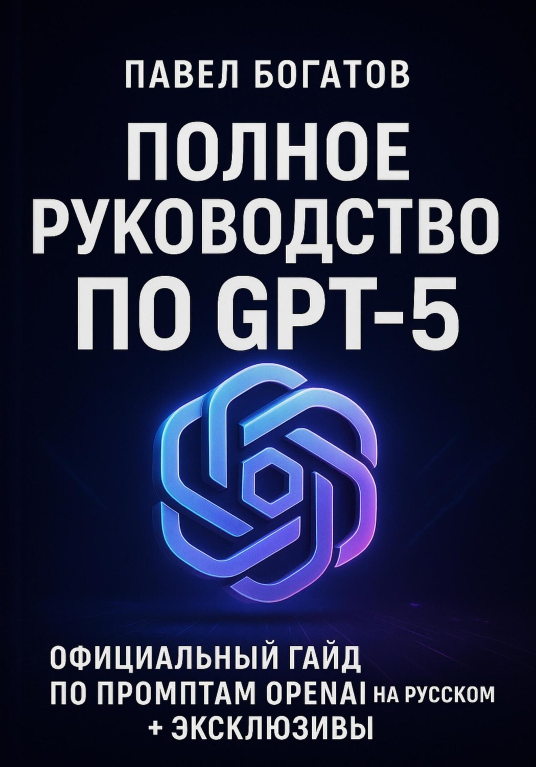 Обложка книги «Полное руководство по GPT-5»