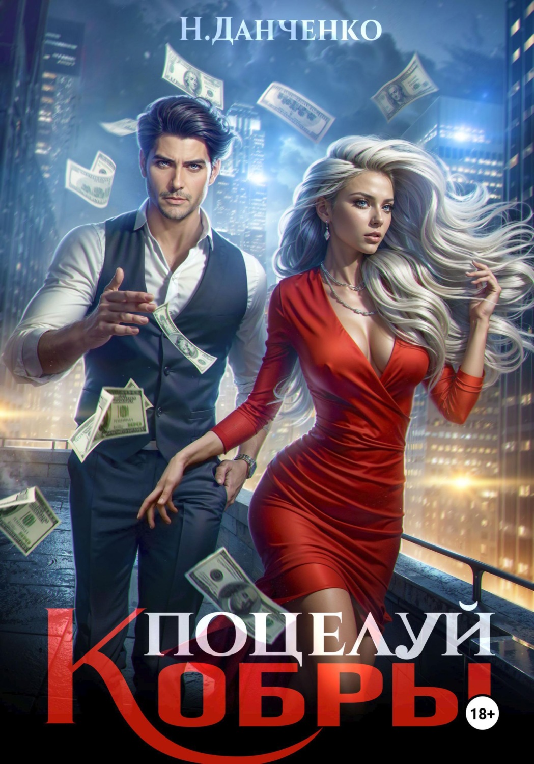 Обложка книги «Поцелуй Кобры»