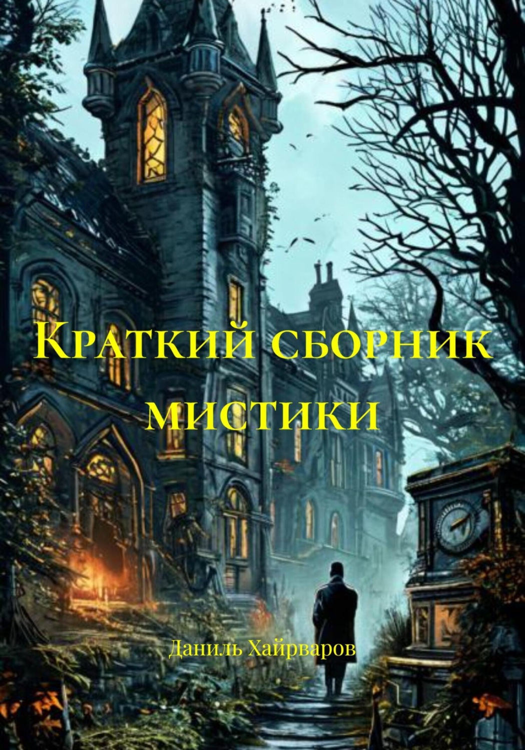 Обложка книги «Краткий сборник мистики»