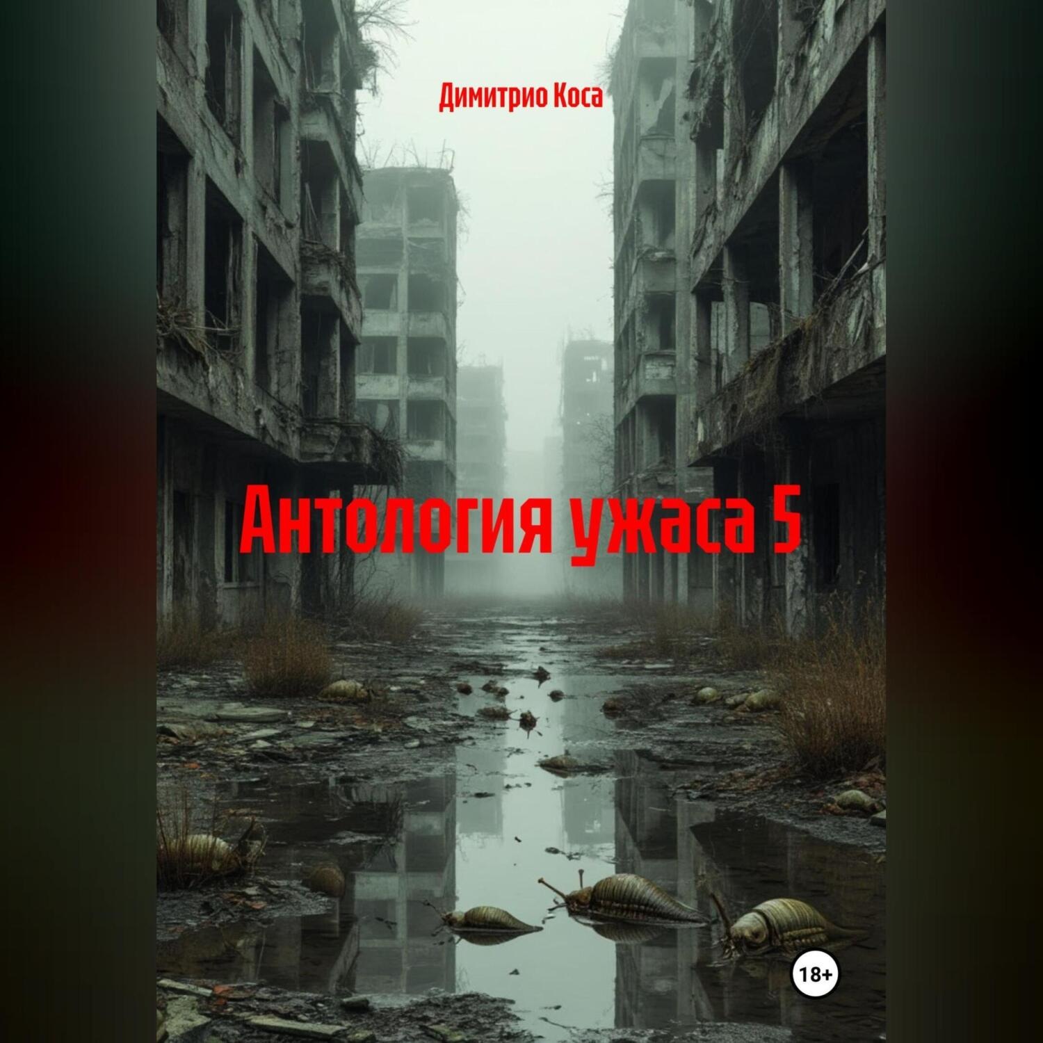Обложка книги «Антология Ужаса 5»