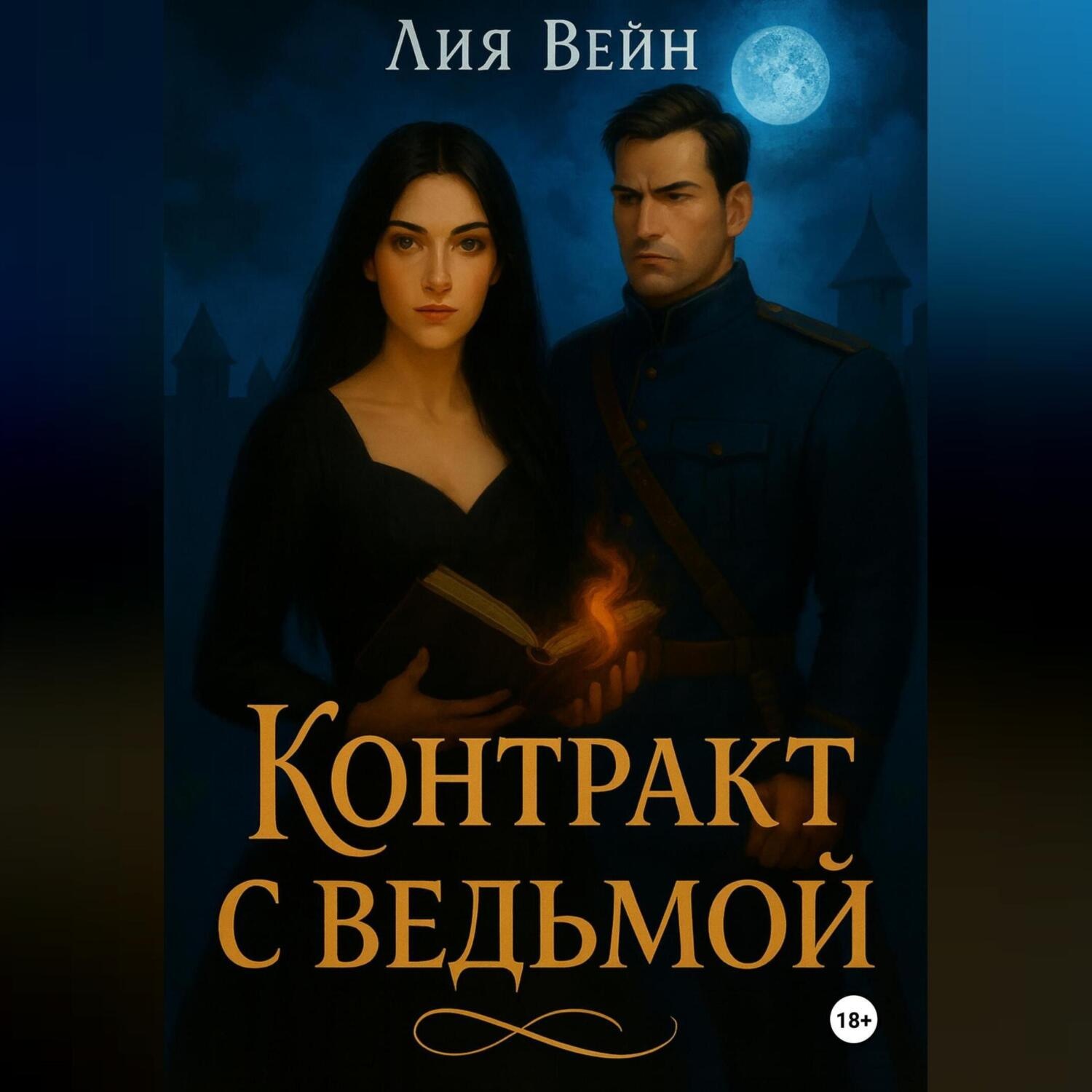 Обложка книги «Контракт с ведьмой»