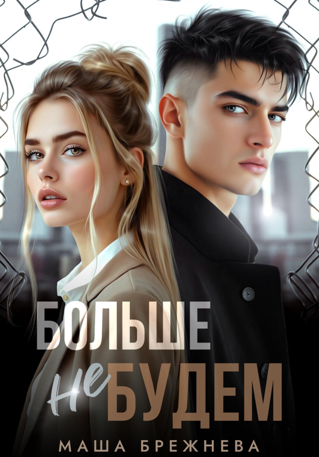 Обложка книги «Больше не будем»