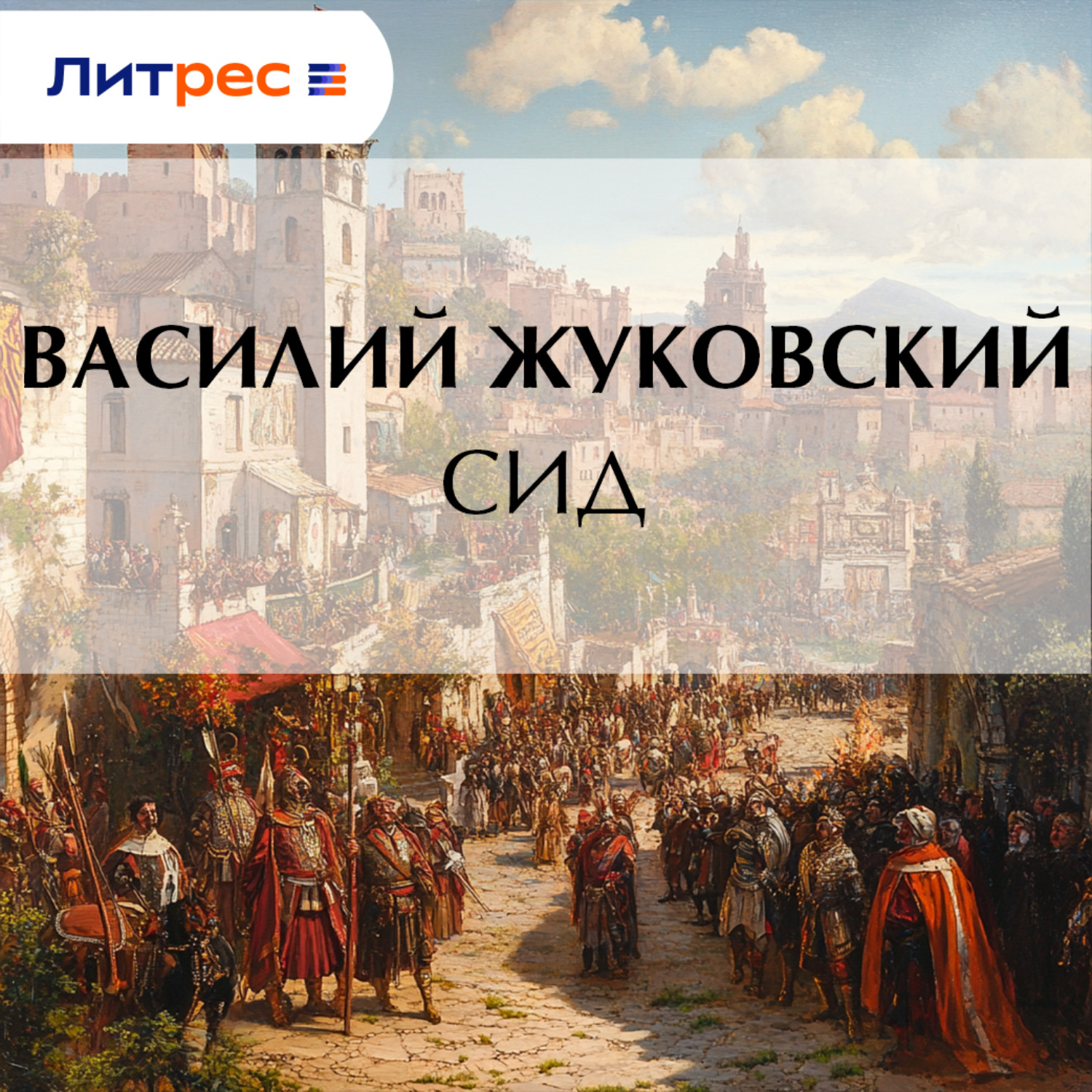 Обложка книги «Сид»