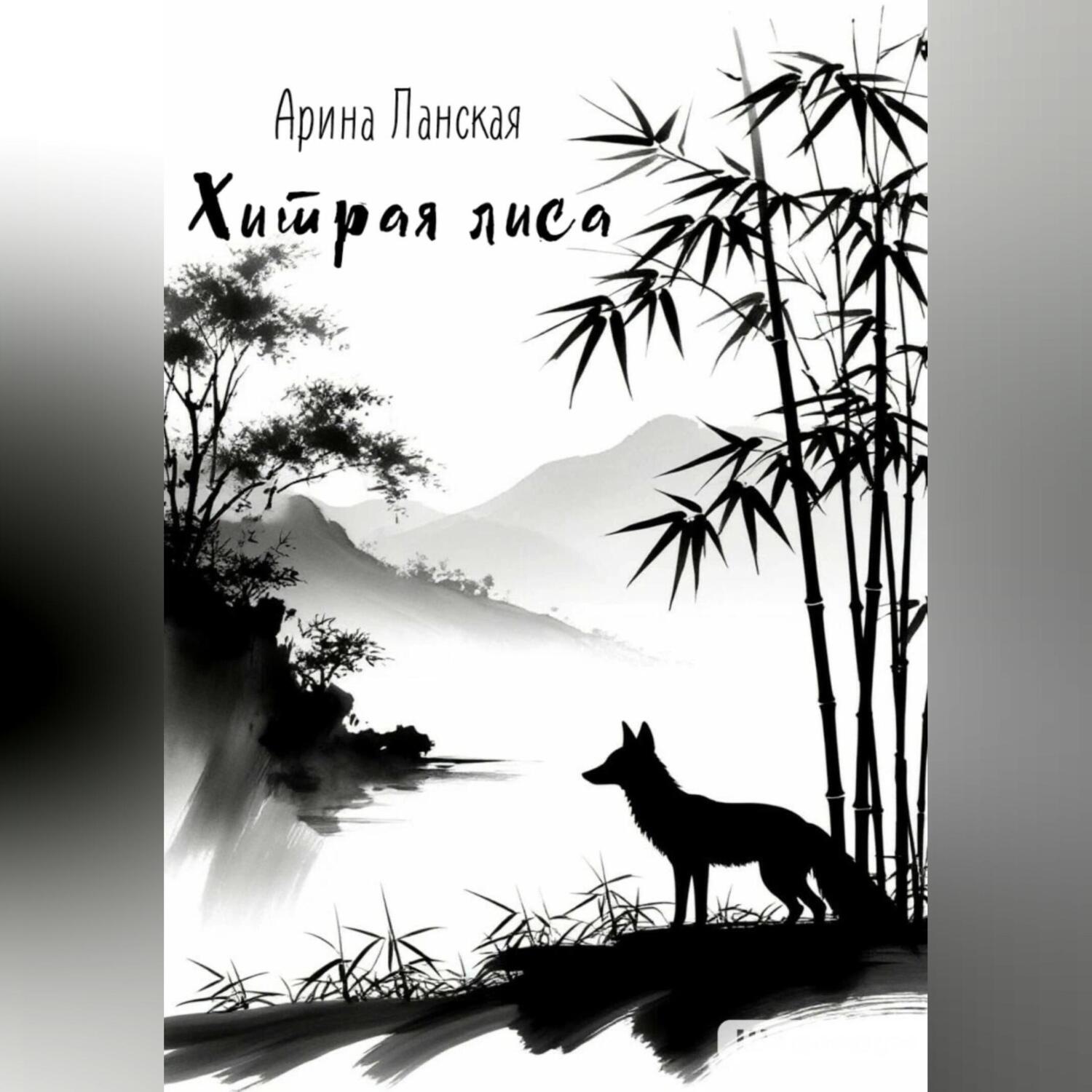 Обложка книги «Хитрая лиса»