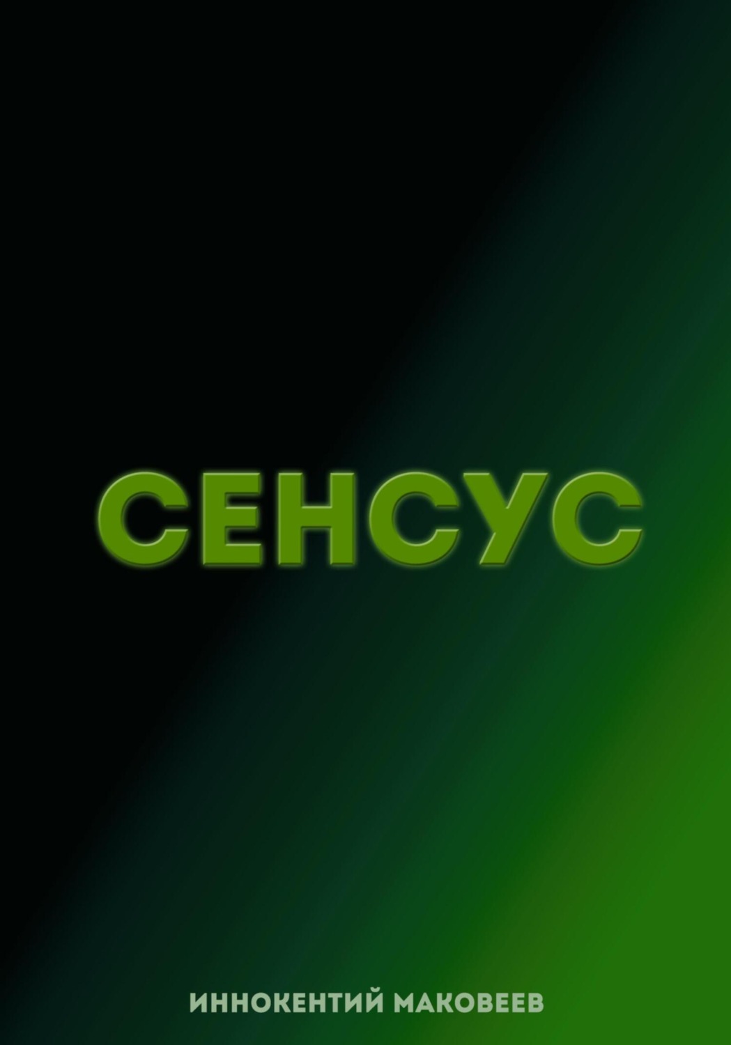 Обложка книги «Сенсус»