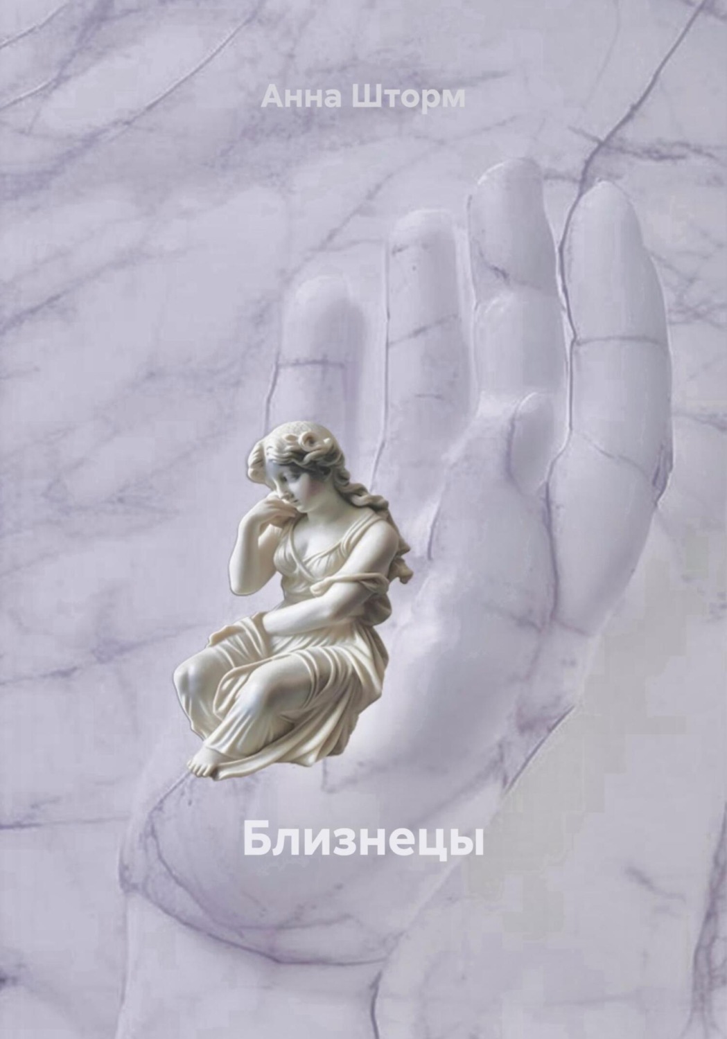Обложка книги «Близнецы»
