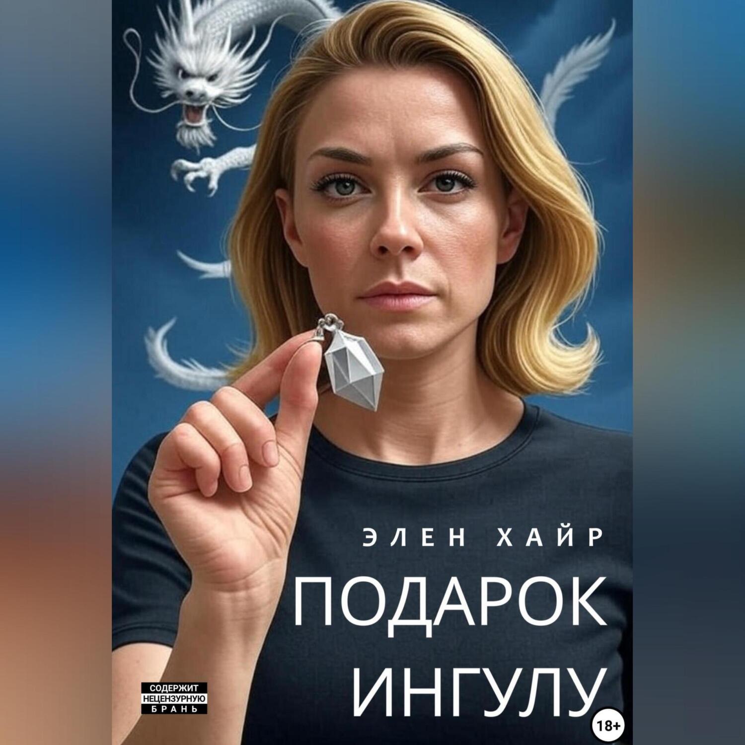Обложка книги «Подарок Ингулу»