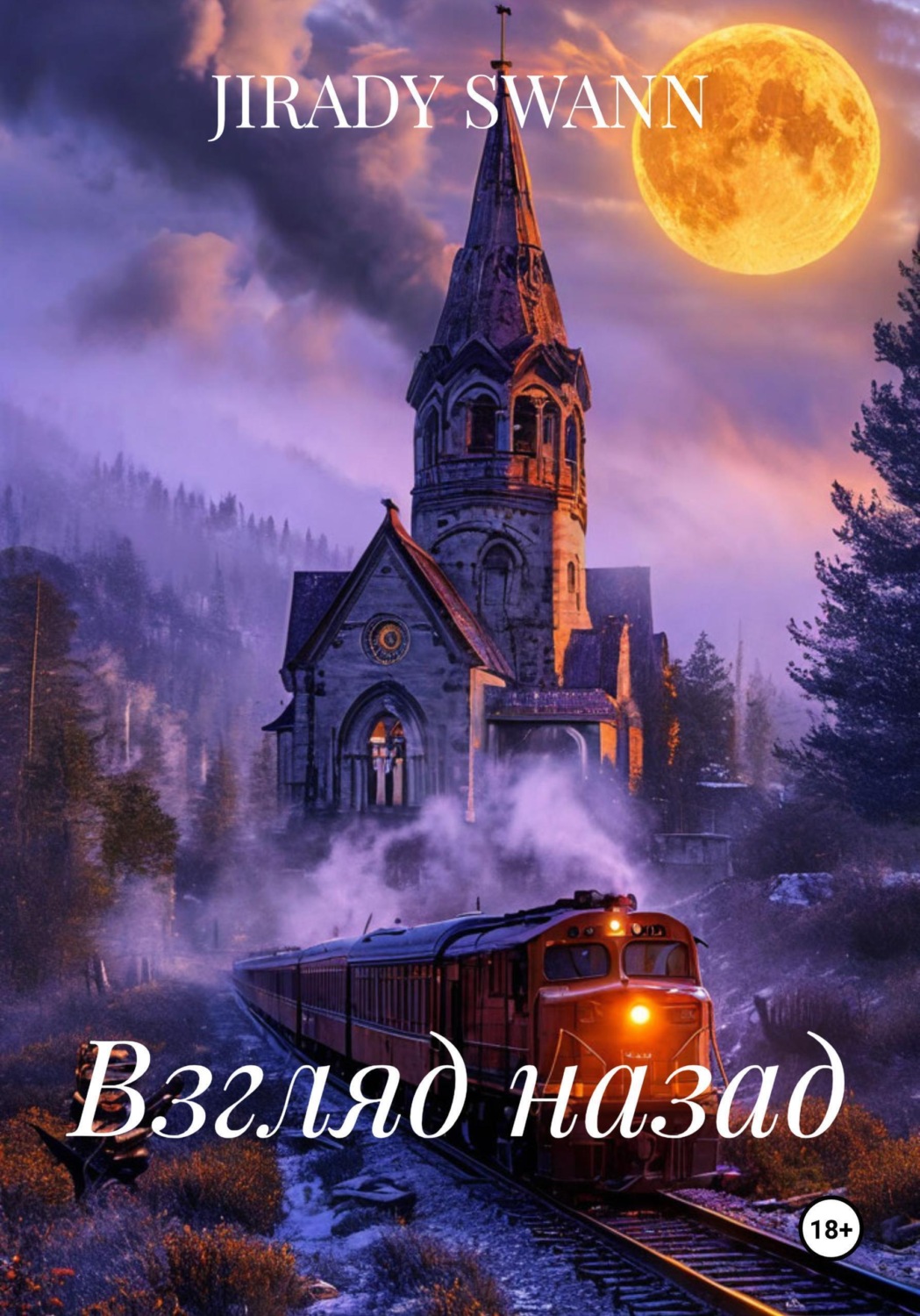 Обложка книги «Взгляд назад»