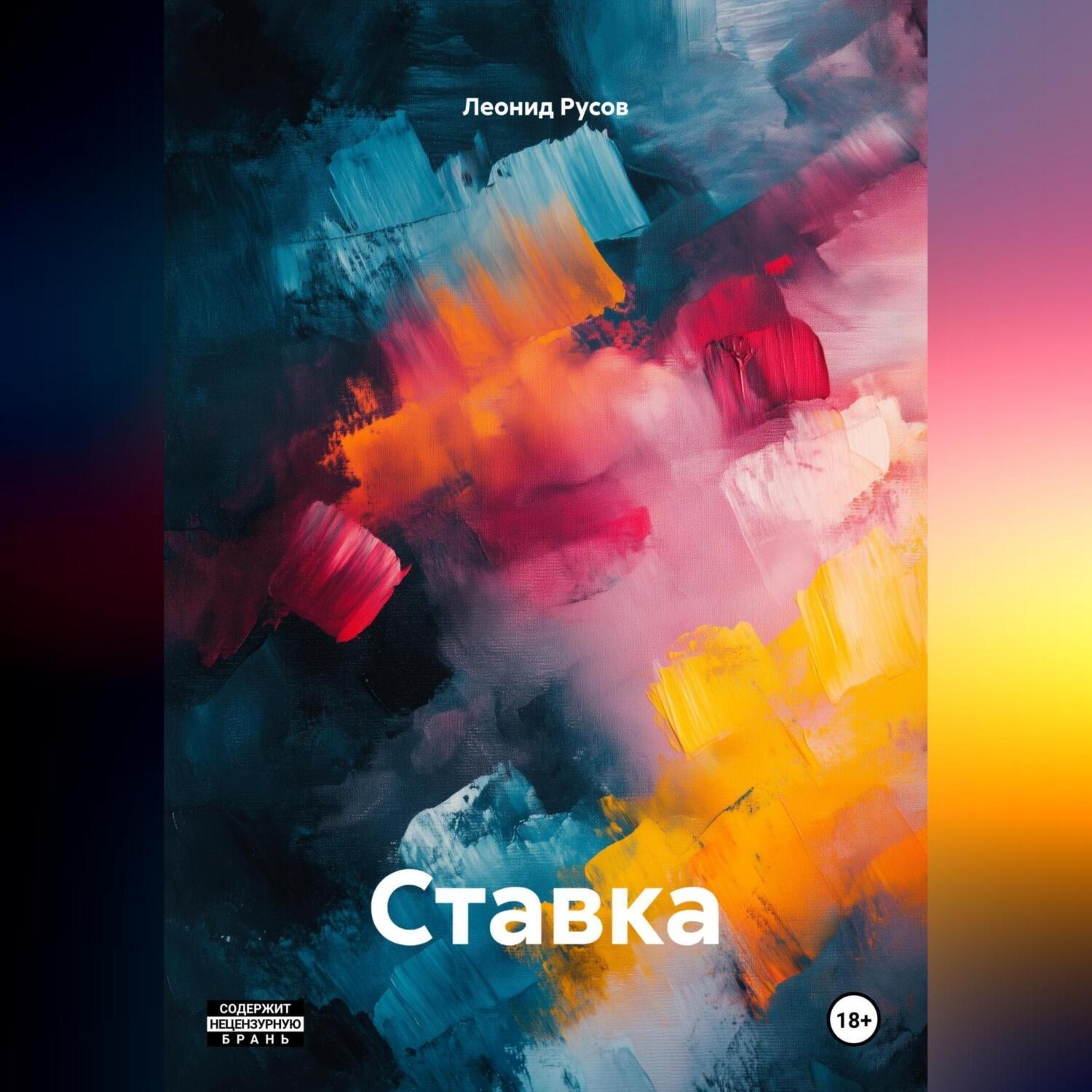 Обложка книги «Ставка»