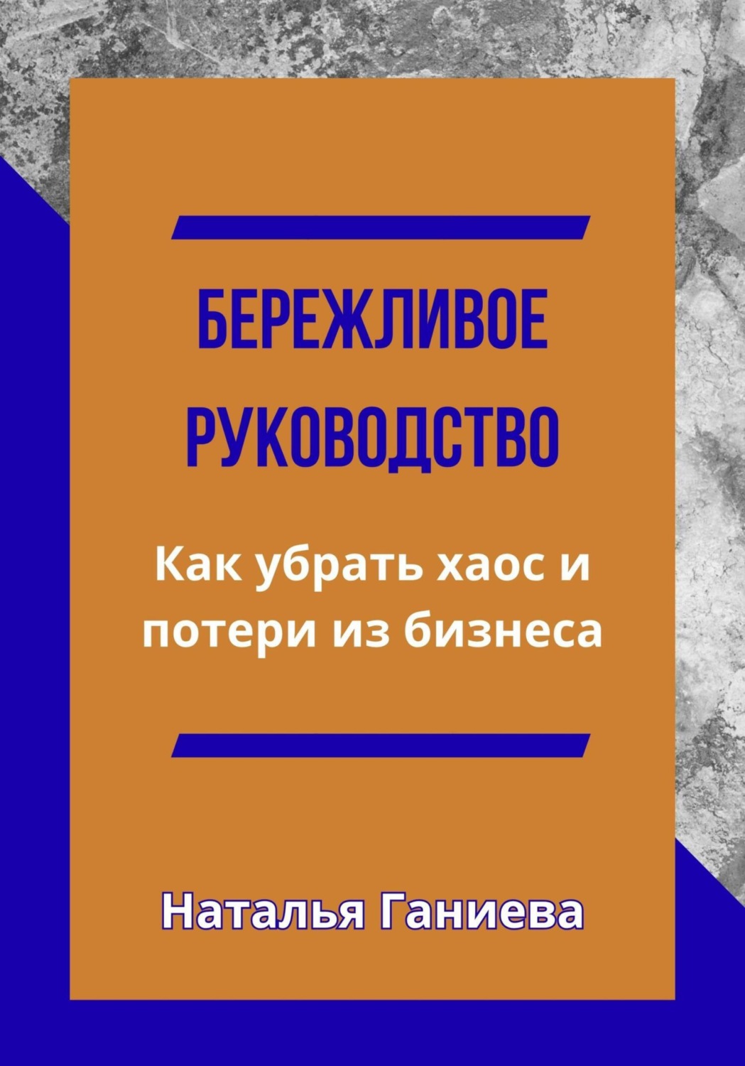 Обложка книги «Бережливое руководство. Как убрать хаос и потери из бизнеса»