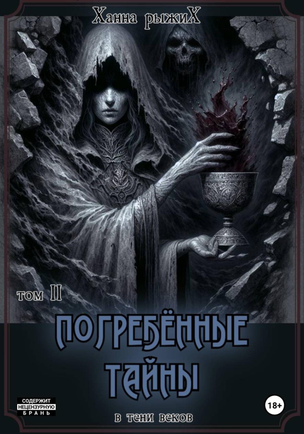 Обложка книги «В тени веков. Погребённые тайны. Том II»