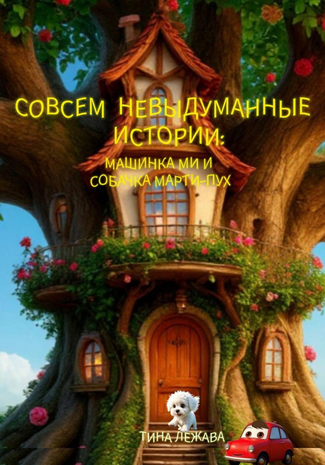 Обложка книги «Совсем невыдуманные истории: машинка Ми и собачка Марти-Пух»