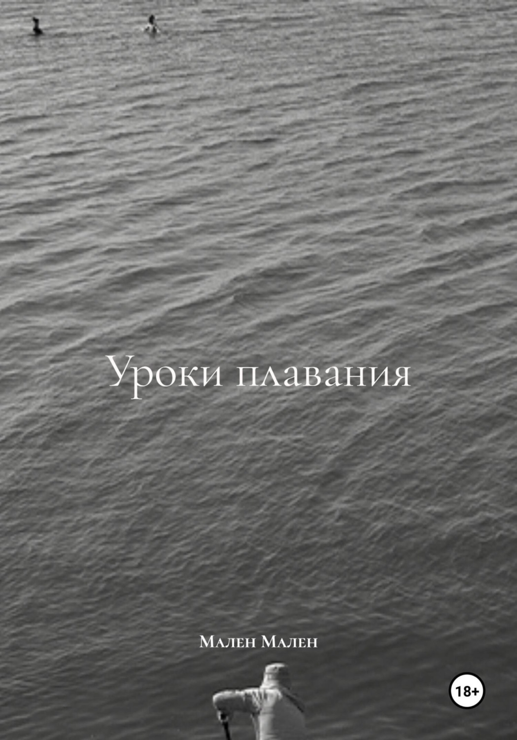Обложка книги «Уроки плавания»