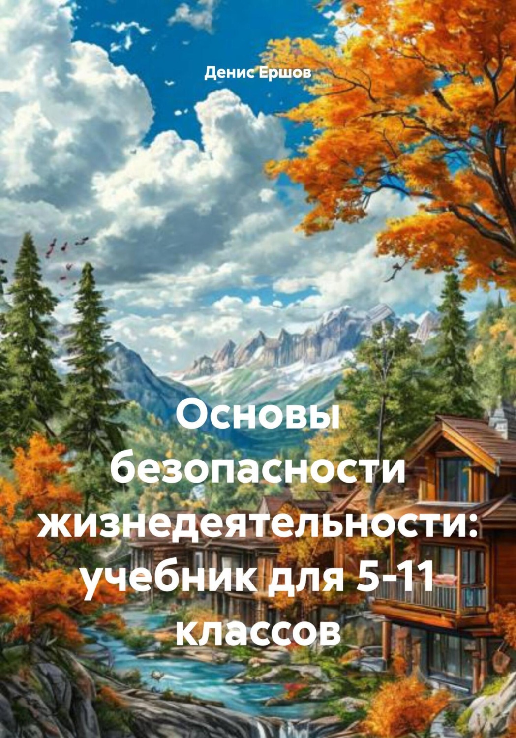 Обложка книги «Основы безопасности жизнедеятельности: учебник для 5-11 классов»