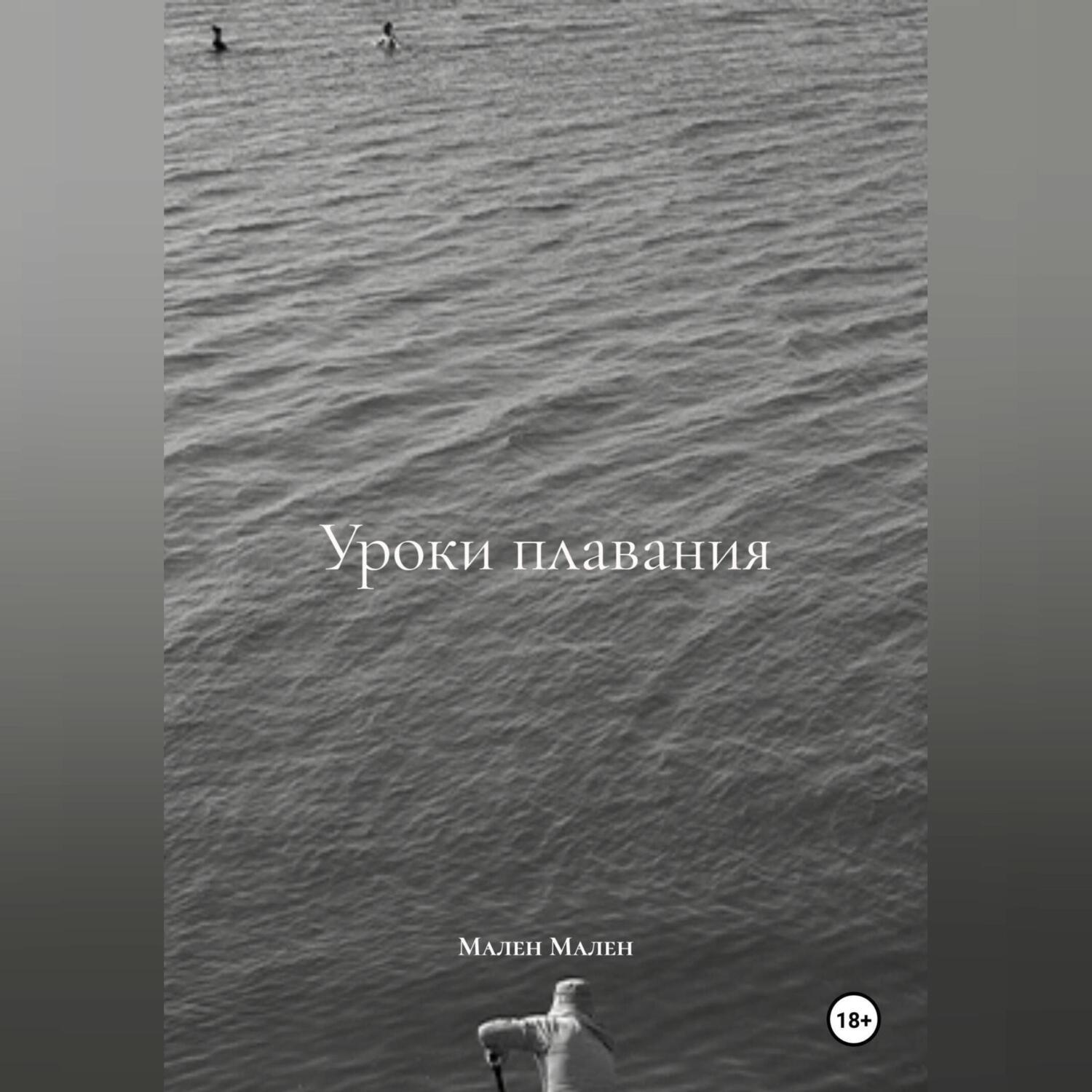 Обложка книги «Уроки плавания»