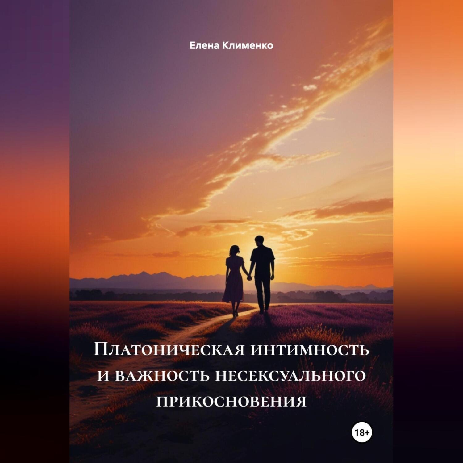 Обложка книги «Платоническая интимность и важность несексуального прикосновения»