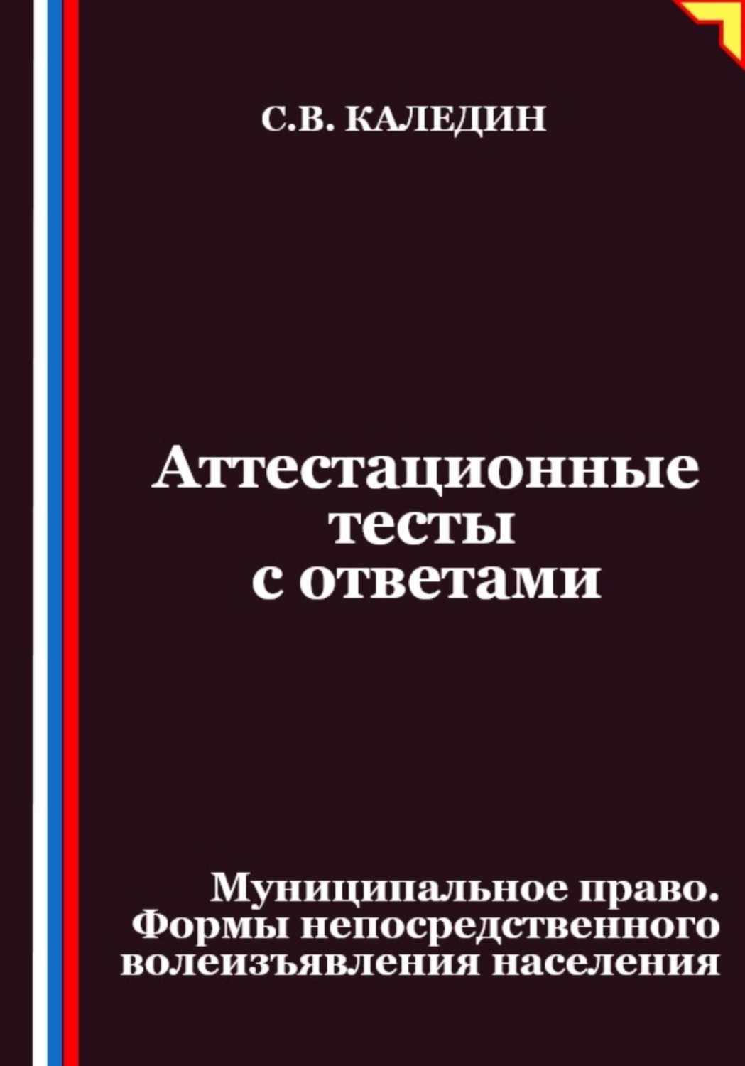 Обложка книги «Аттестационные тесты с ответами. Муниципальное право. Формы непосредственного волеизъявления населения»