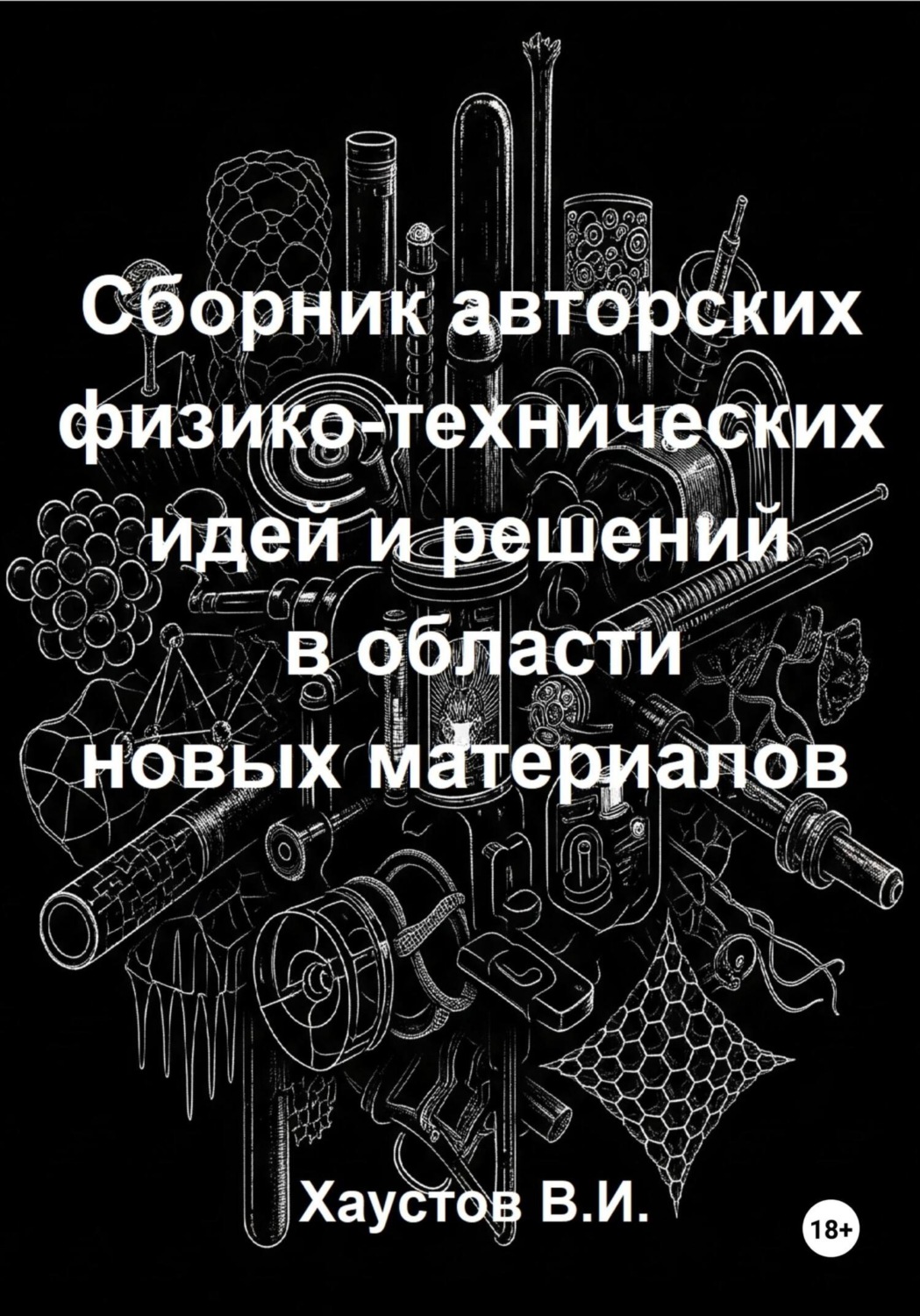 Обложка книги «Сборник авторских физико-технических идей и решений в области новых материалов»