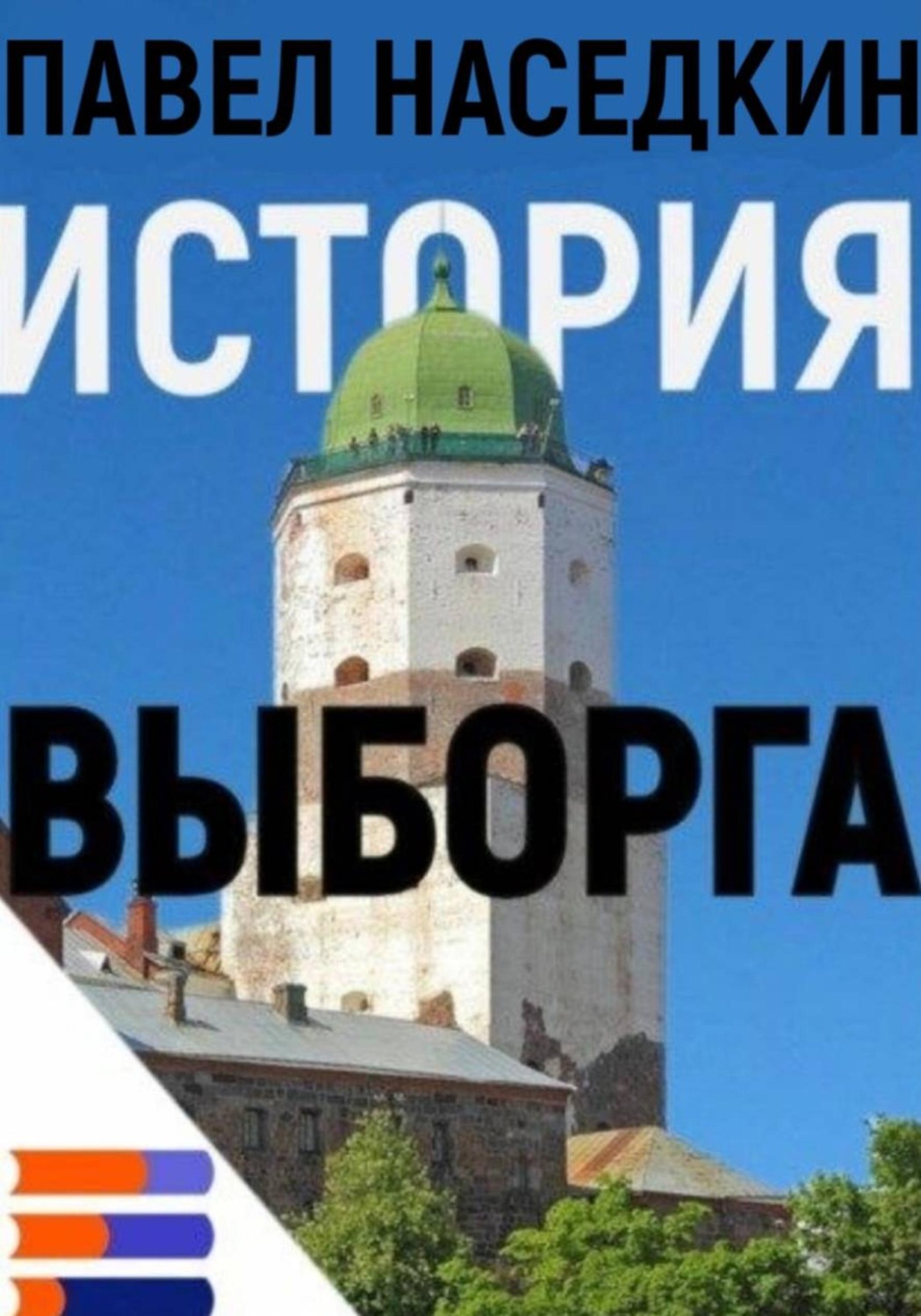 Обложка книги «История Выборга»