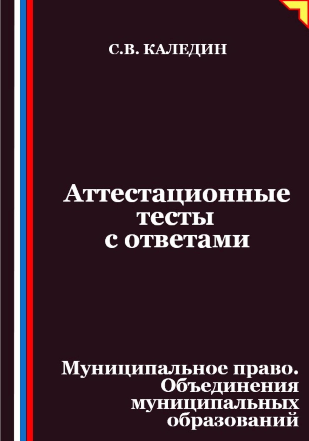 Обложка книги «Аттестационные тесты с ответами. Муниципальное право. Объединения муниципальных образований»