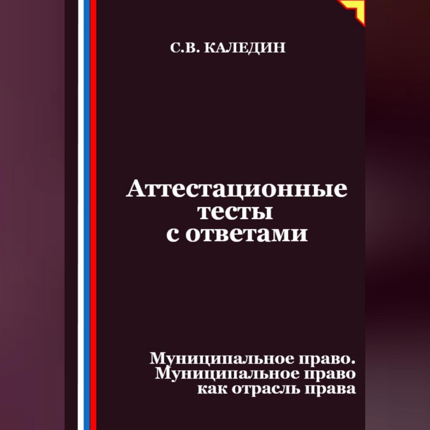 Обложка книги «Аттестационные тесты с ответами. Муниципальное право. Муниципальное право как отрасль права»