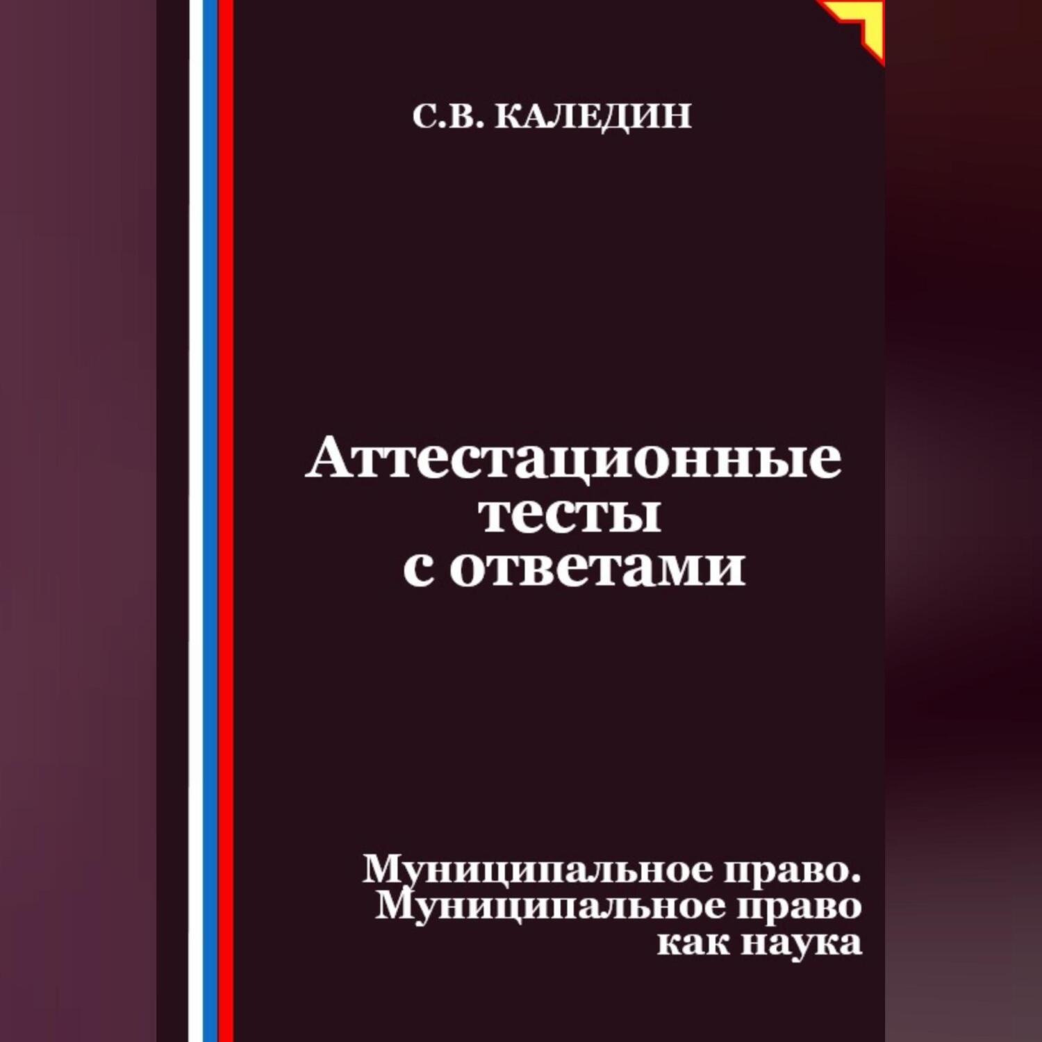 Обложка книги «Аттестационные тесты с ответами. Муниципальное право. Муниципальное право как наука»