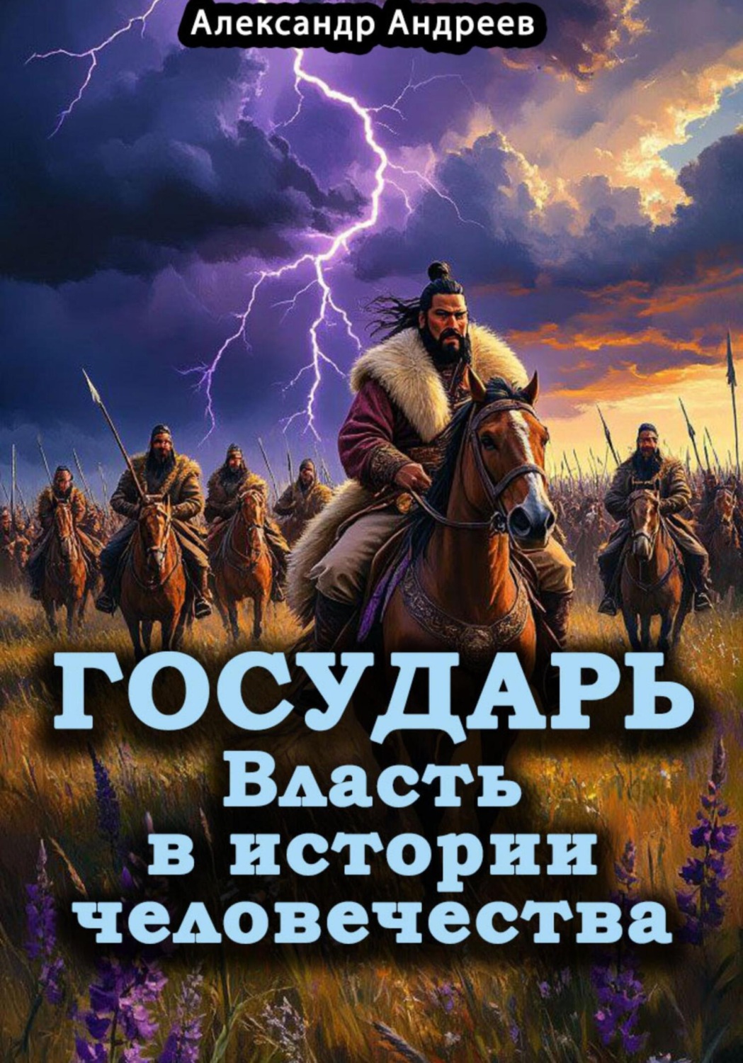 Обложка книги «Государь. Власть в истории человечества»