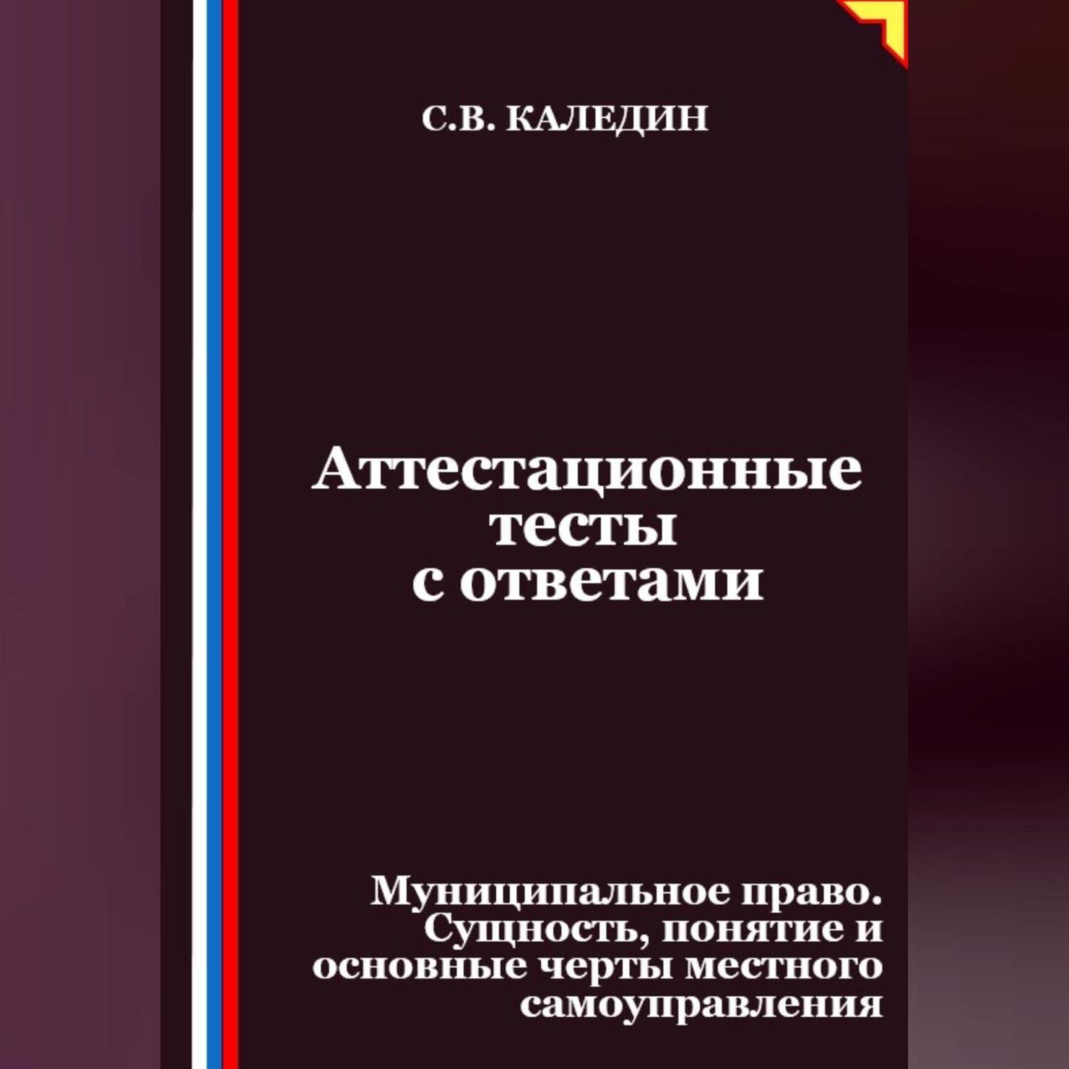 Обложка книги «Аттестационные тесты с ответами. Муниципальное право. Сущность, понятие и основные черты местного самоуправления»