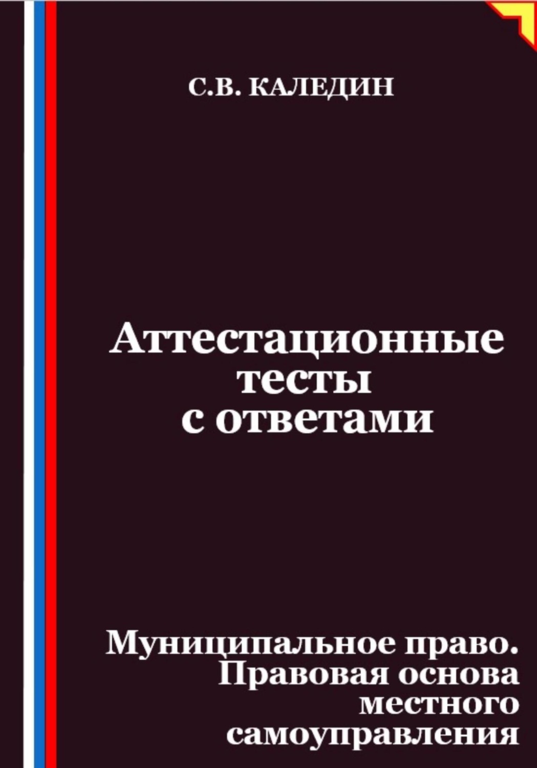 Обложка книги «Аттестационные тесты с ответами. Муниципальное право. Правовая основа местного самоуправления»