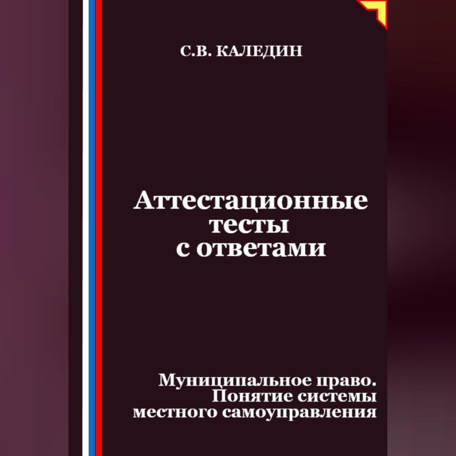 Обложка книги «Аттестационные тесты с ответами. Муниципальное право. Понятие системы местного самоуправления»