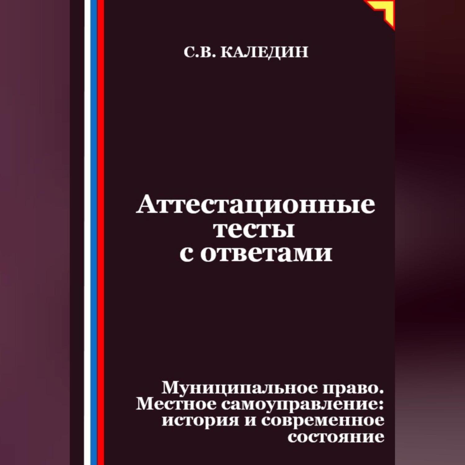 Обложка книги «Аттестационные тесты с ответами. Муниципальное право. Местное самоуправление история и современное состояние»