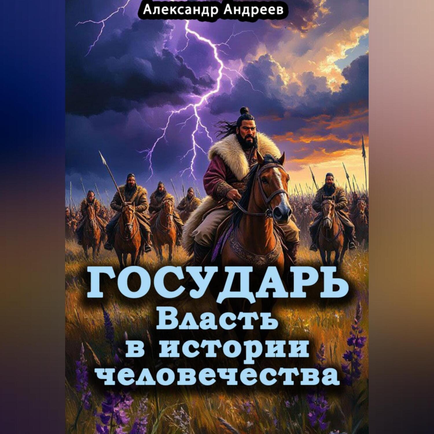 Обложка книги «Государь. Власть в истории человечества»