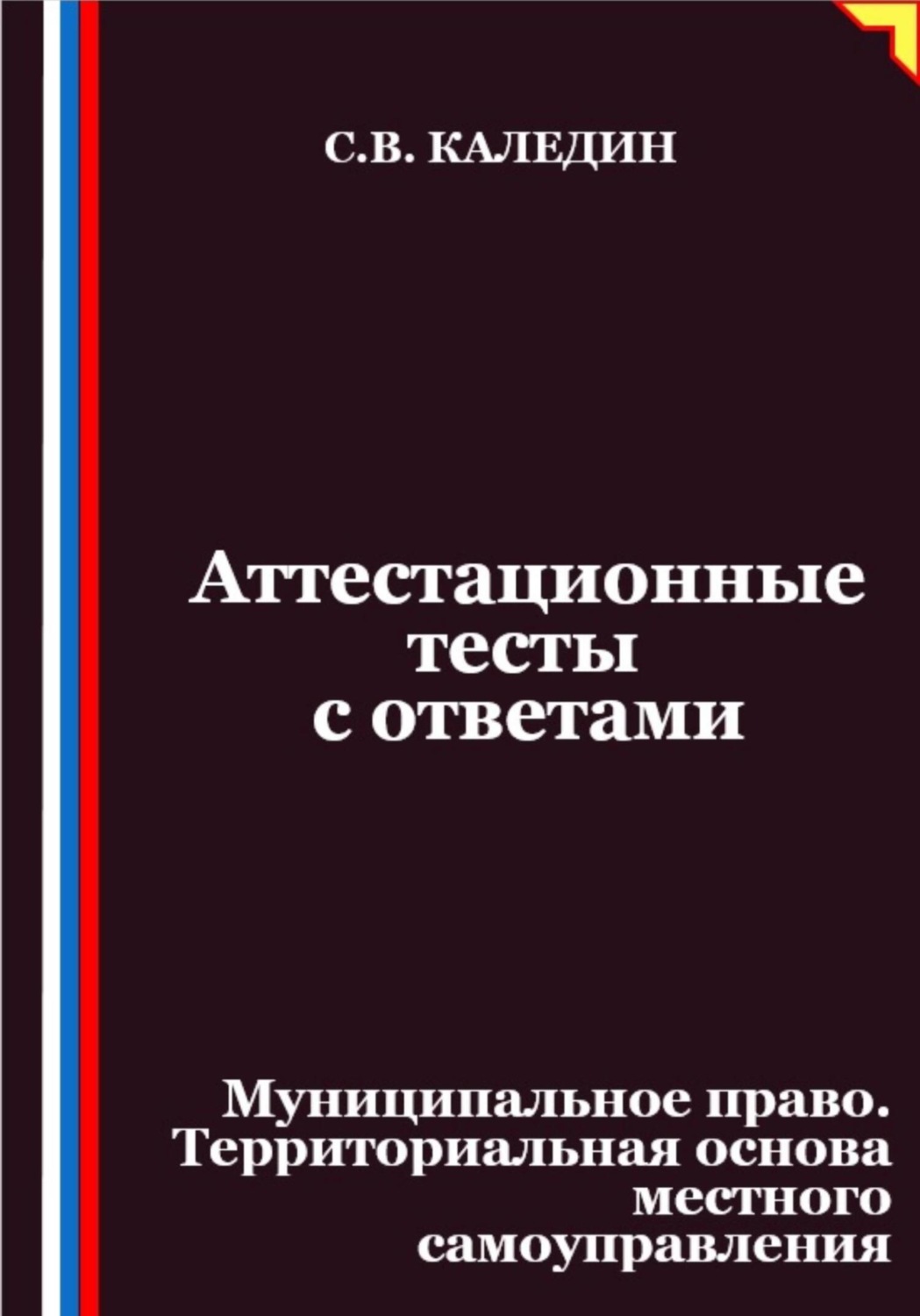 Обложка книги «Аттестационные тесты с ответами. Муниципальное право. Территориальная основа местного самоуправления»