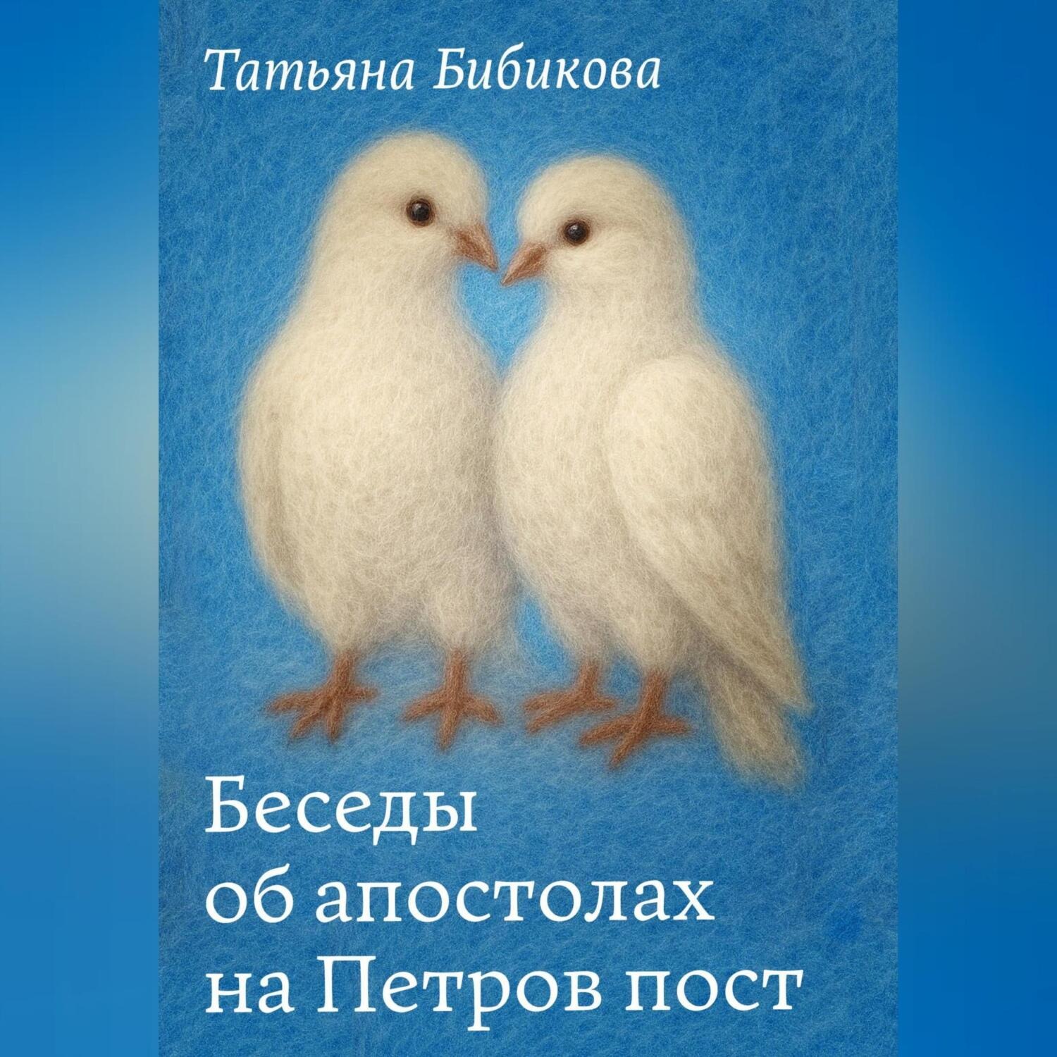 Обложка книги «Беседы об апостолах на Петров пост»