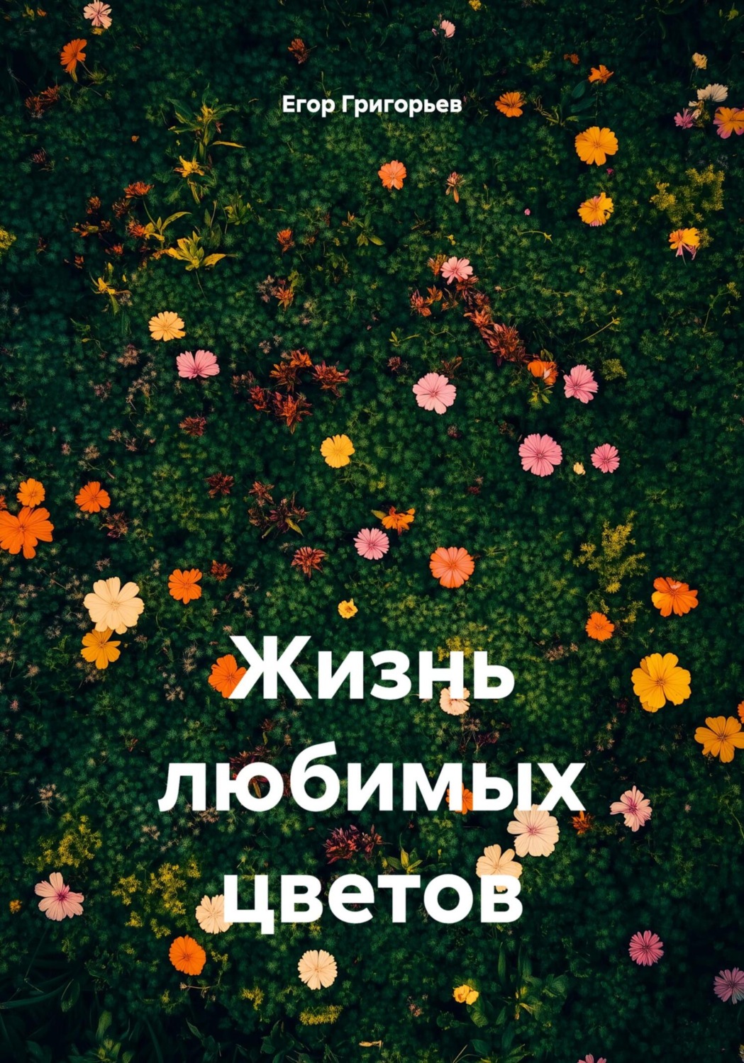 Обложка книги «Жизнь любимых цветов»