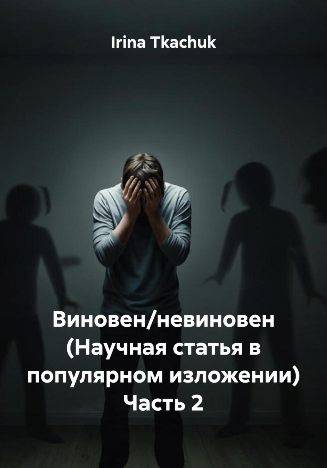 Обложка книги «Виновен/невиновен (Научная статья в популярном изложении) Часть 2»