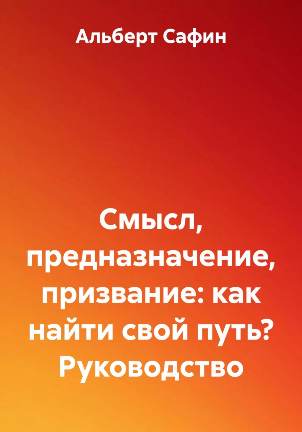 Обложка книги «Смысл, предназначение, призвание: как найти свой путь? Руководство»
