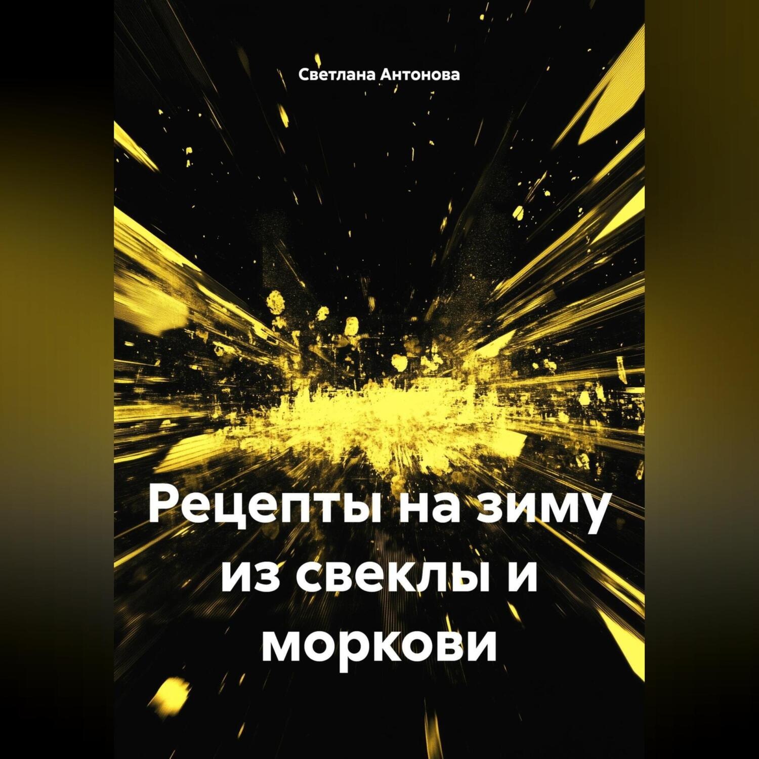 Обложка книги «Рецепты на зиму из свеклы и моркови»