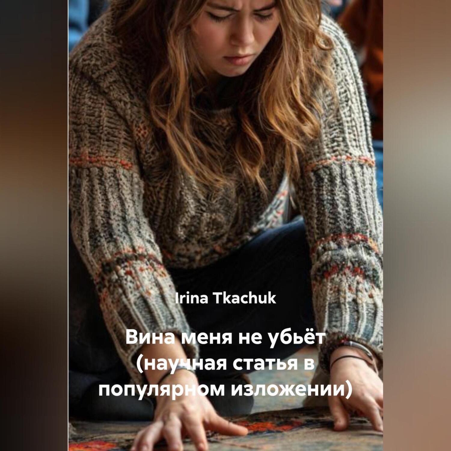 Обложка книги «Вина меня не убьёт (научная статья в популярном изложении)»