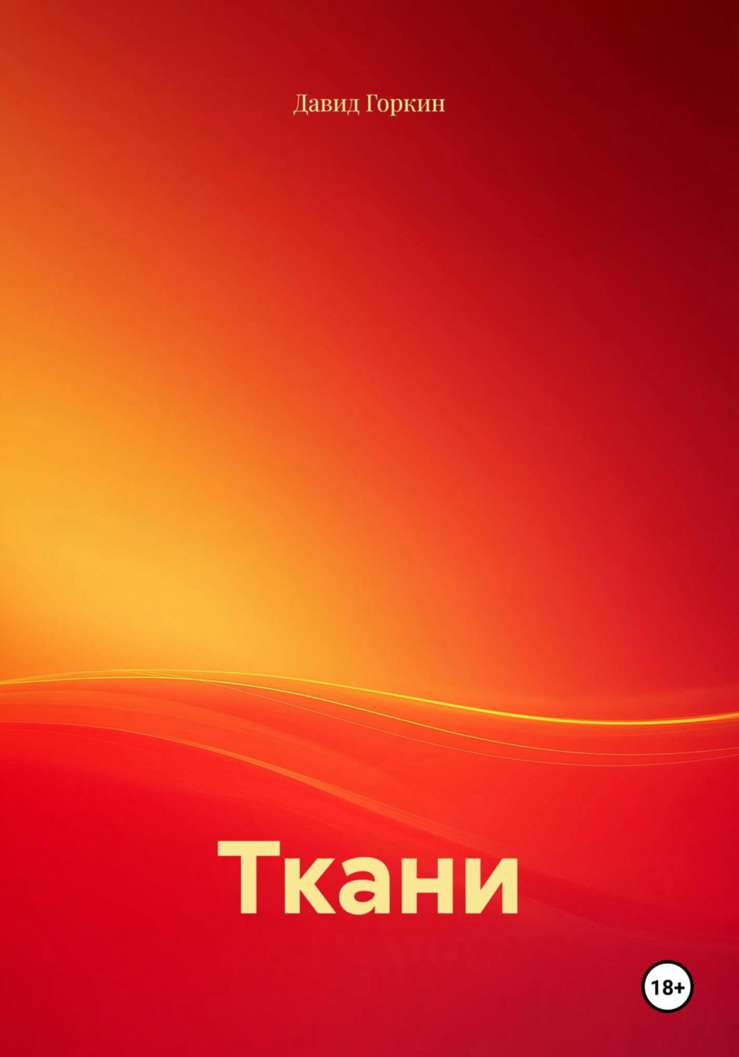 Обложка книги «Ткани»