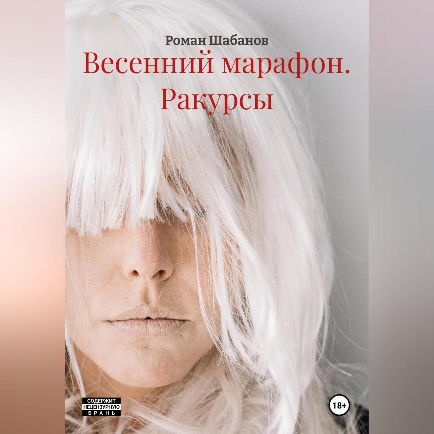 Обложка книги «Весенний марафон. Басилашвили. Ракурсы»