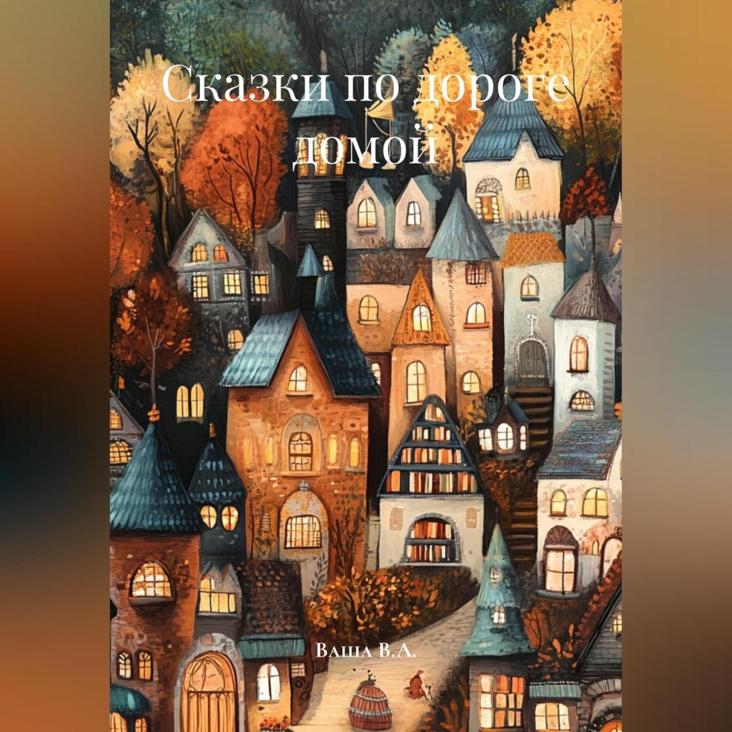 Обложка книги «Сказки по дороге домой»