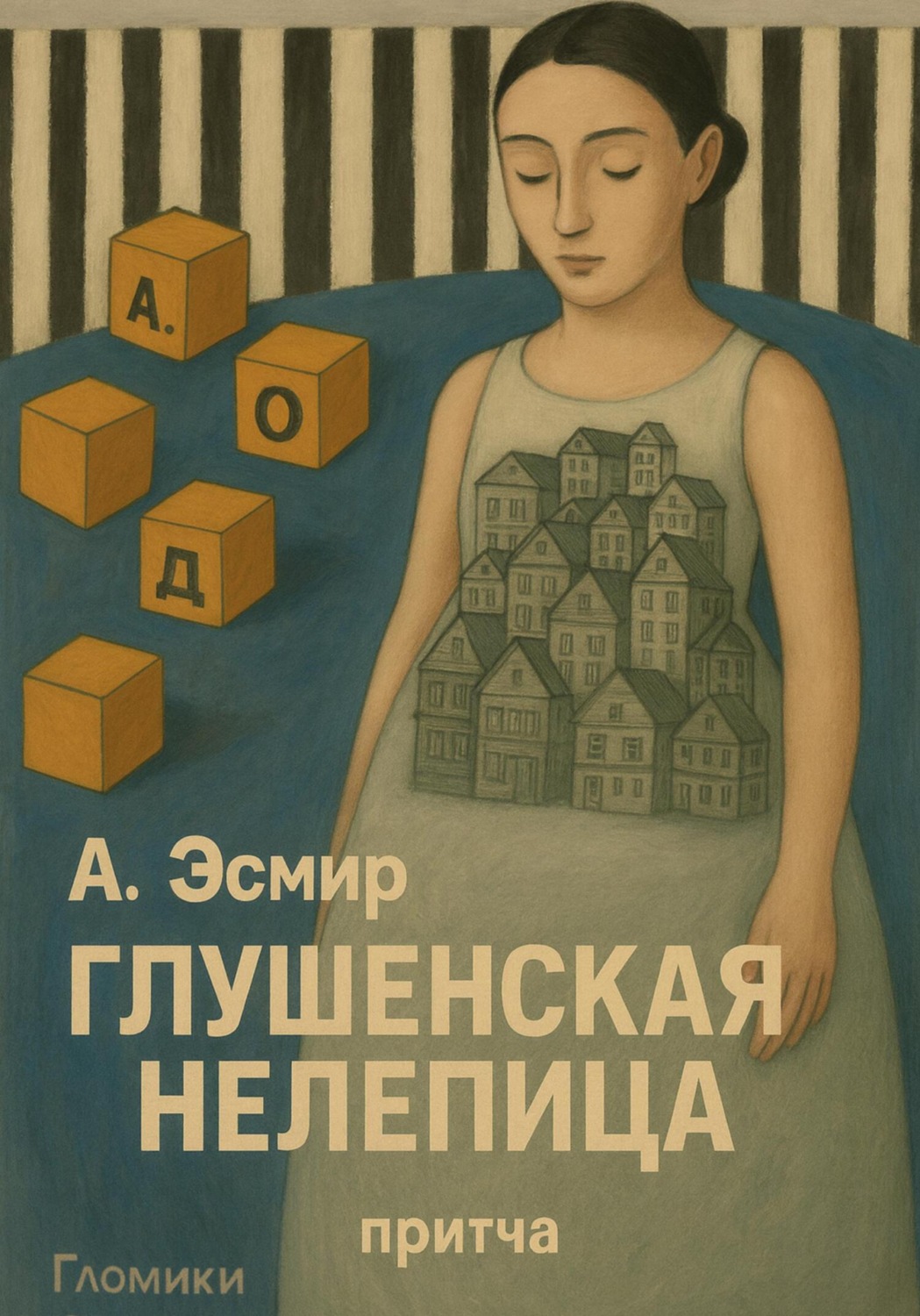 Обложка книги «Глушенская нелепца»