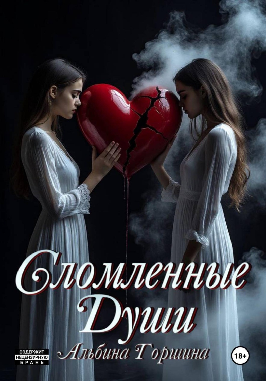Обложка книги «Сломленные души»