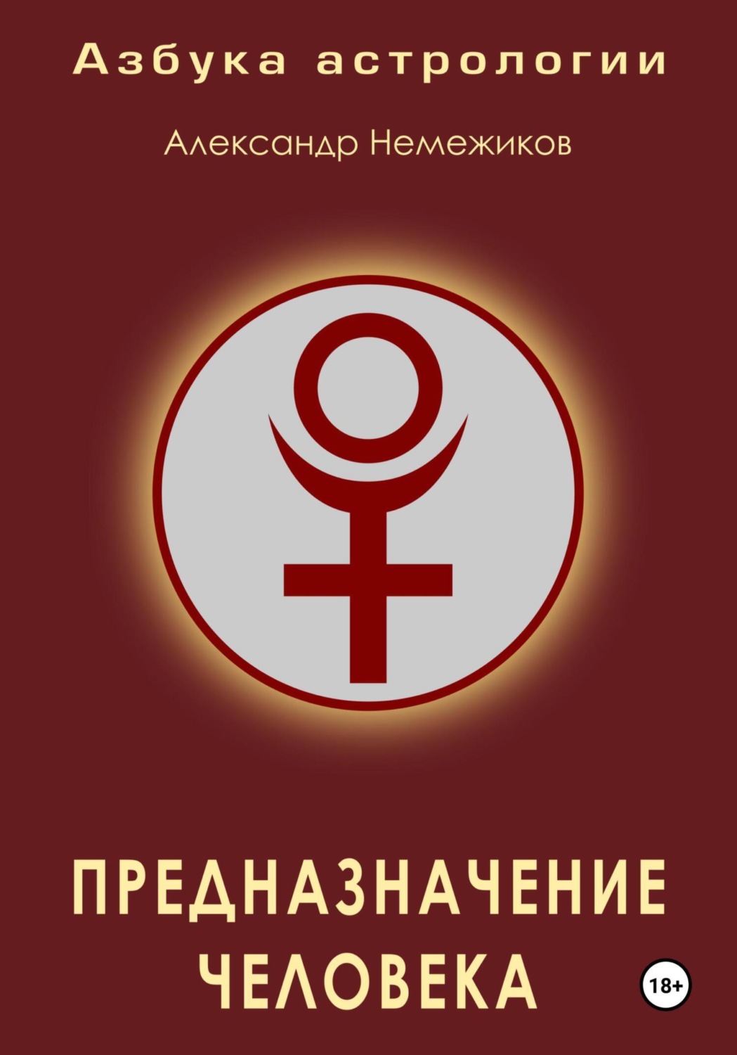Обложка книги «Азбука астрологии. Предназначение человека»