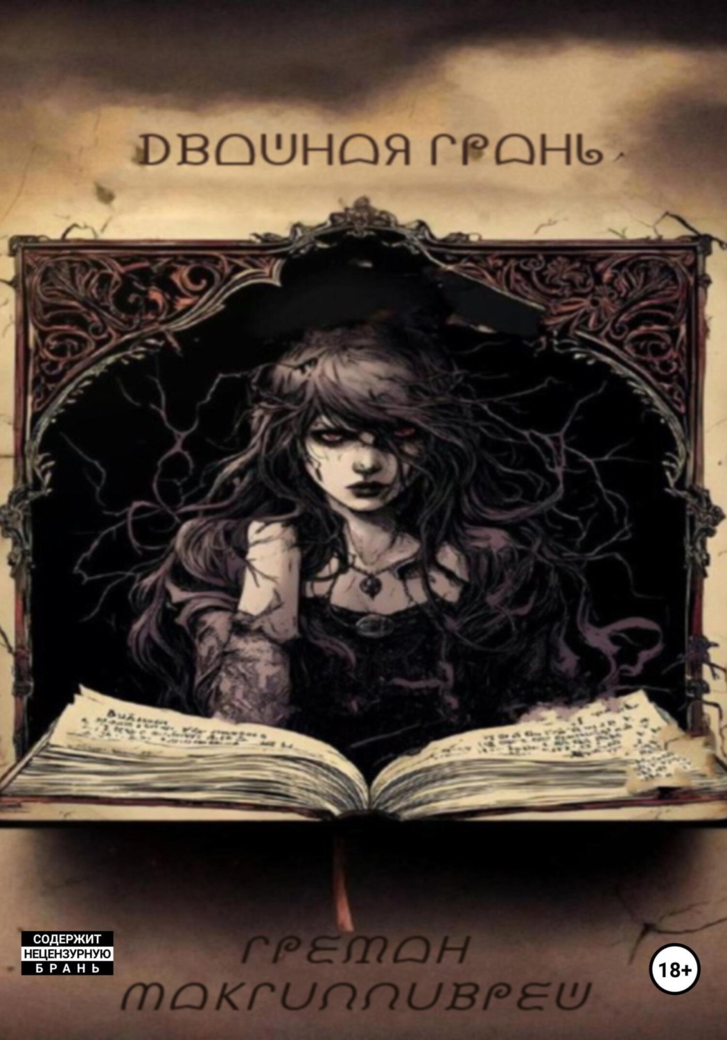 Обложка книги «Двойная грань»