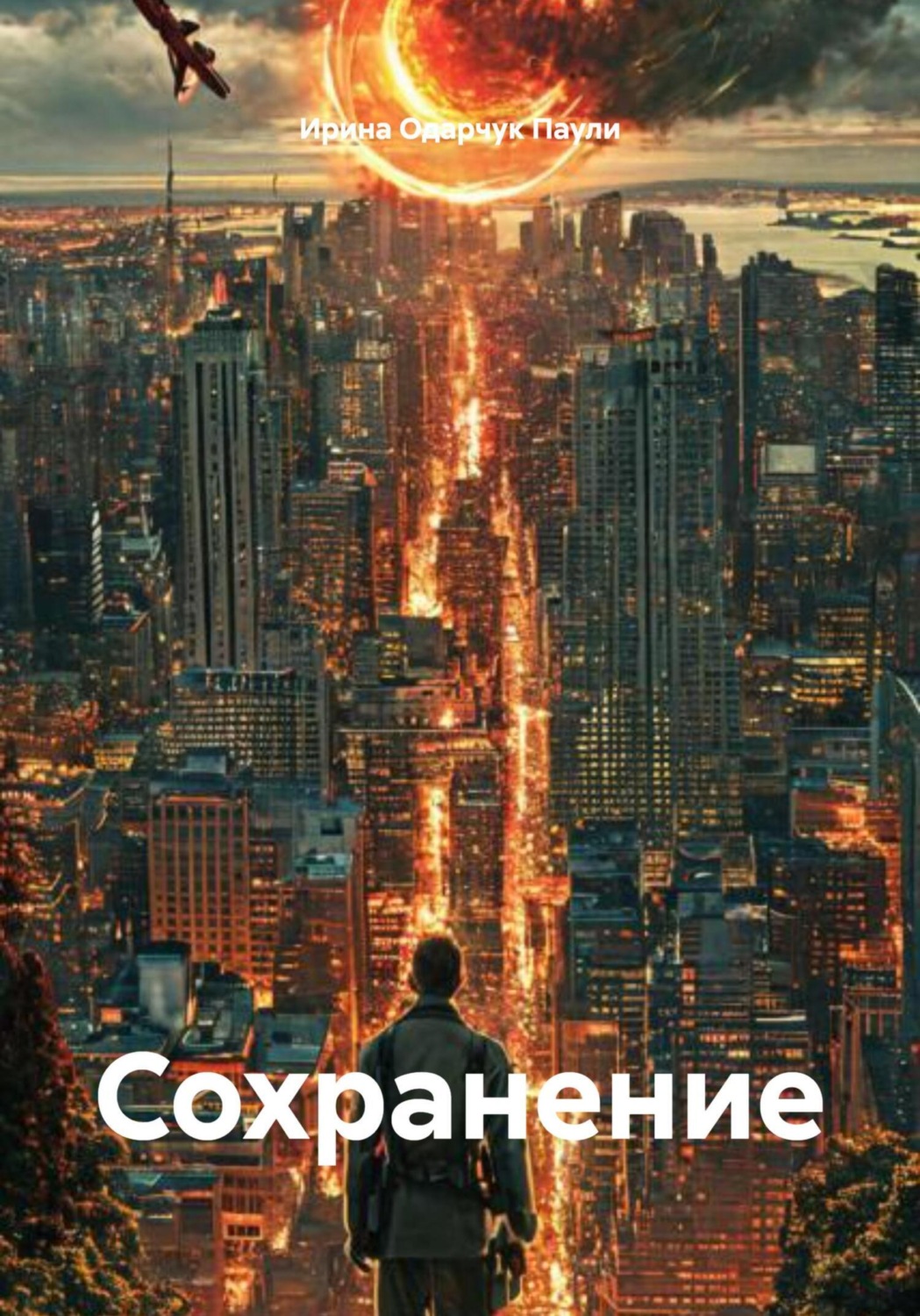 Обложка книги «Сохранение»