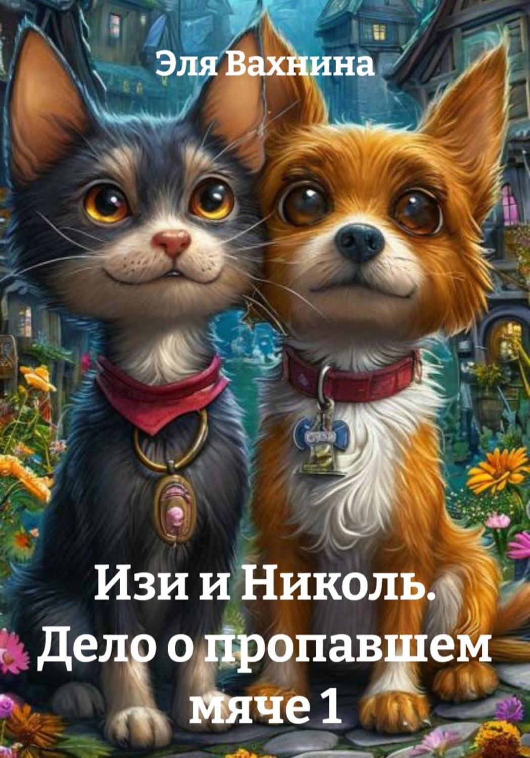Обложка книги «Изи и Николь. Дело о пропавшем мяче 1»