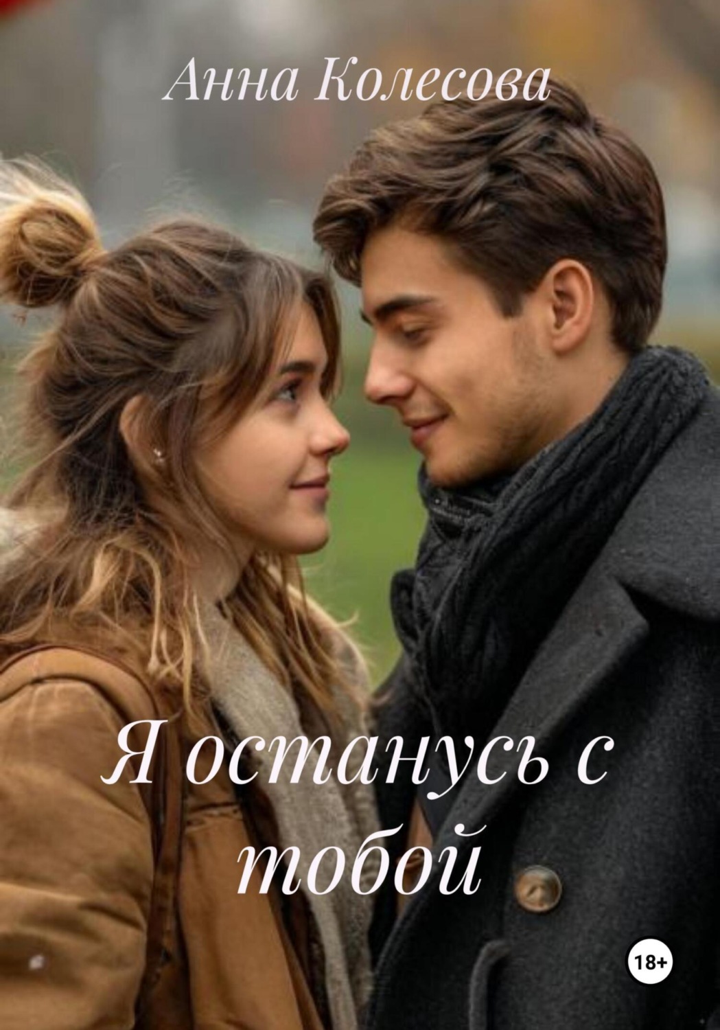 Обложка книги «Я останусь с тобой»