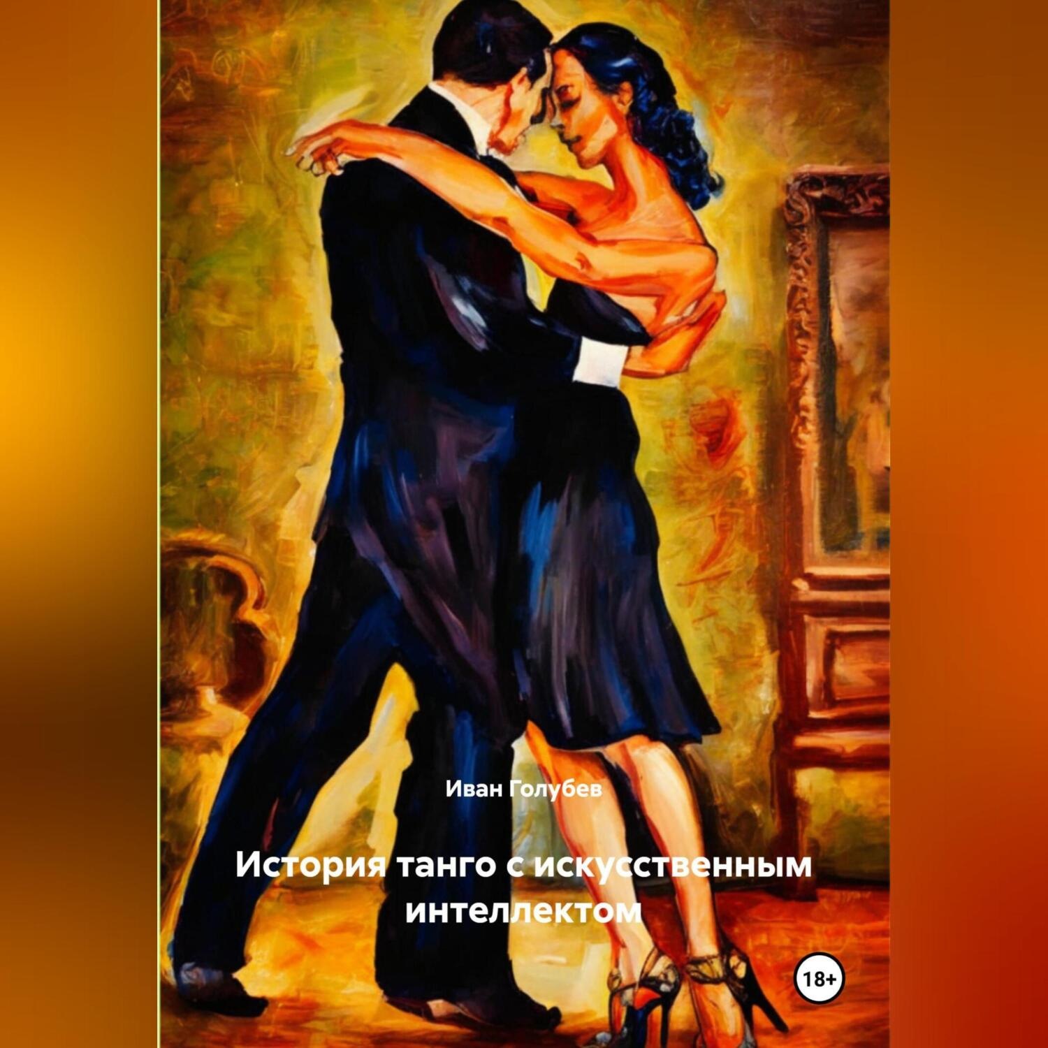 Обложка книги «История танго с искусственным интеллектом»